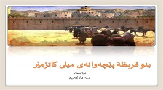 بەنو قوڕەیزە بە پێچەوانەی میلی کاتژمێرەوە