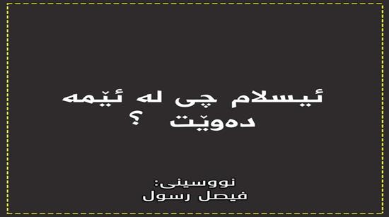 ئیسلام چی لە ئێمە دە وێت؟