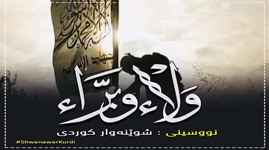  ولاء و براء