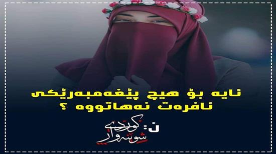 بۆ چی هیچ پێغه‌مبه‌رێكی ئافره‌ت نه‌هاتووه‌ ؟