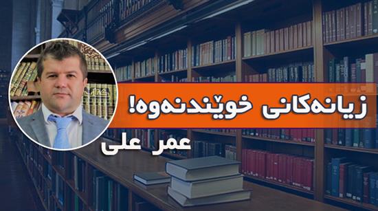 زیانەکانی خوێندنەوە!